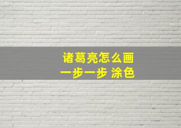 诸葛亮怎么画一步一步 涂色